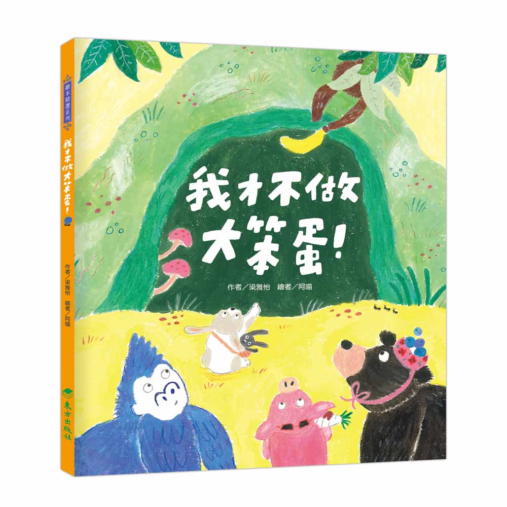 我才不做大笨蛋!