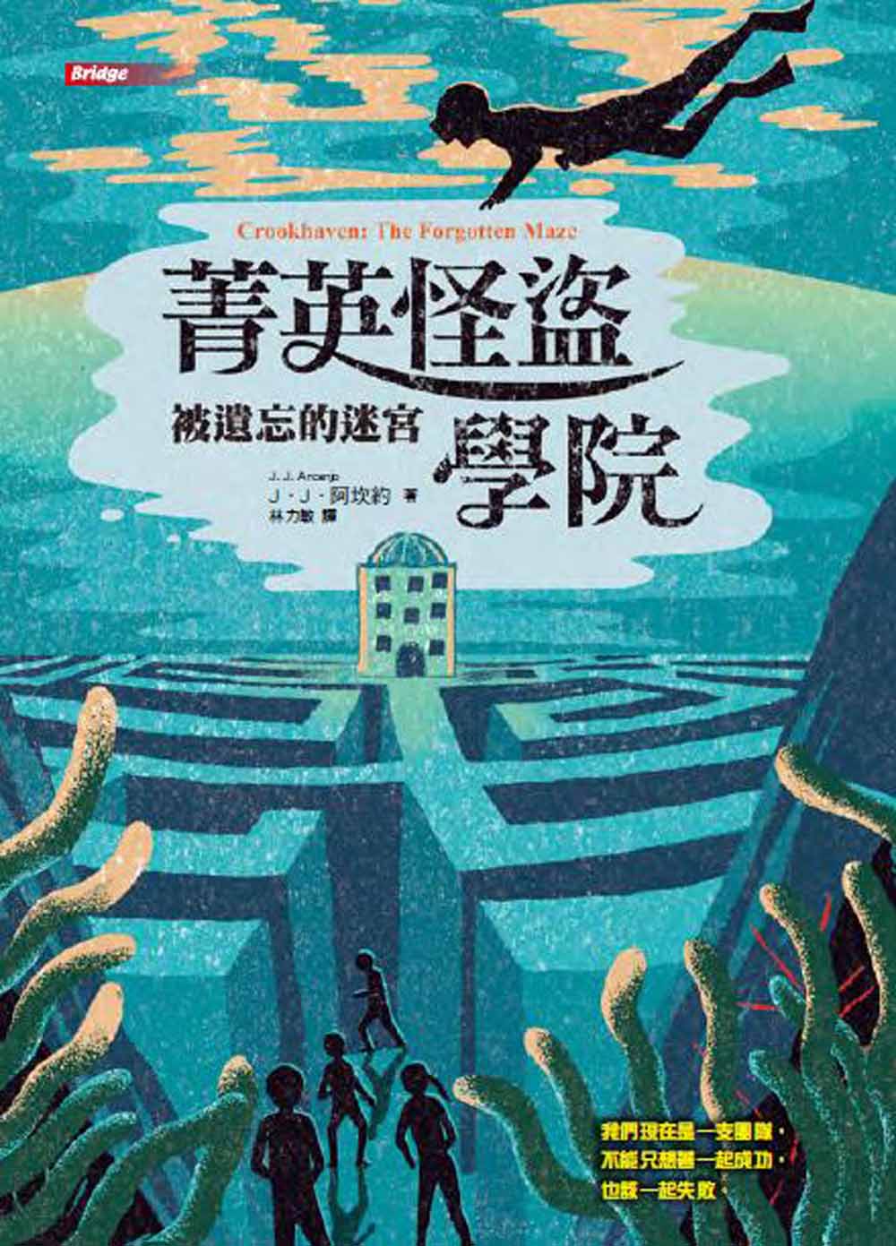 菁英怪盜學院: 被遺忘的迷宮