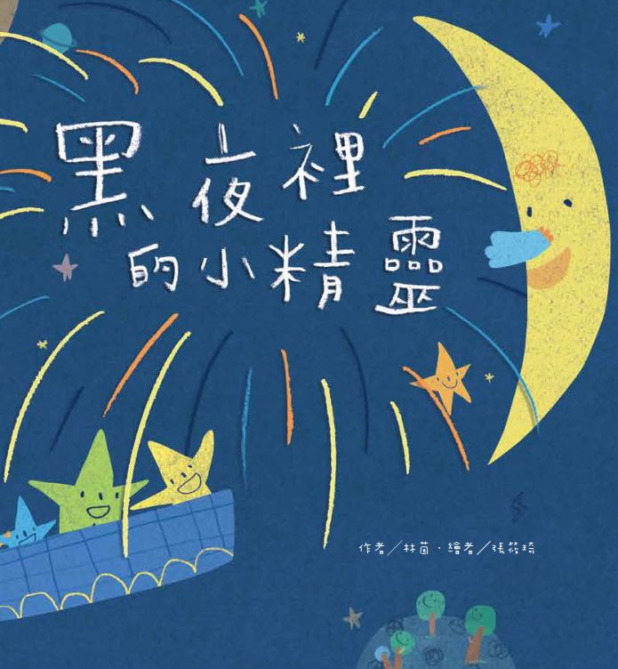 黑夜裡的小精靈 (第2版)
