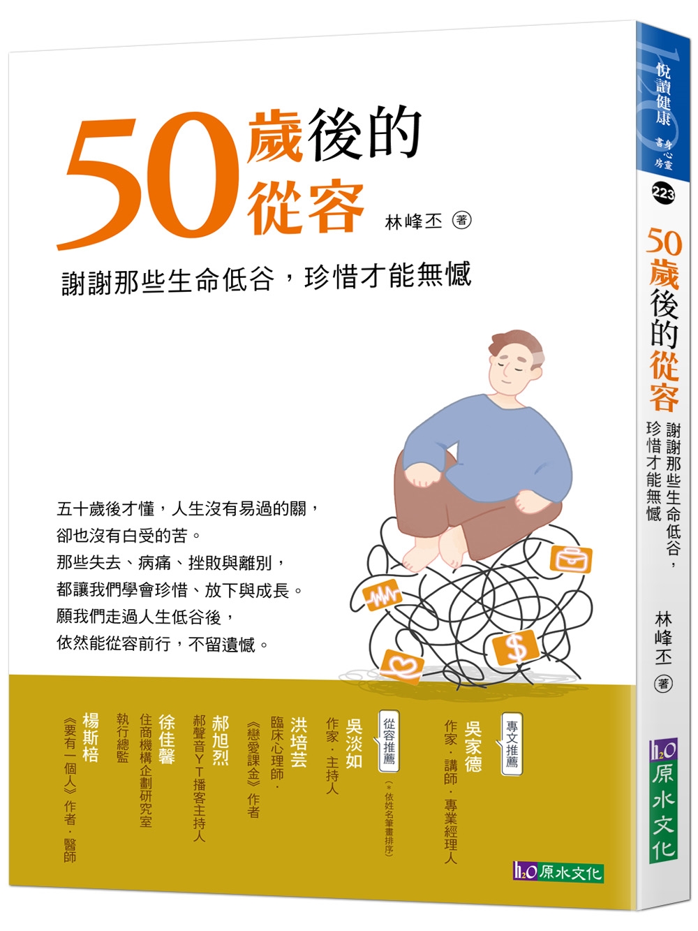 50歲後的從容: 謝謝那些生命低谷, 珍惜才能無憾
