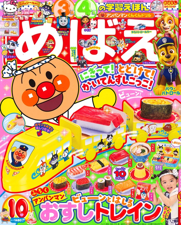 めばえ (10月/2026/附麵包超人火車壽司遊戲組)