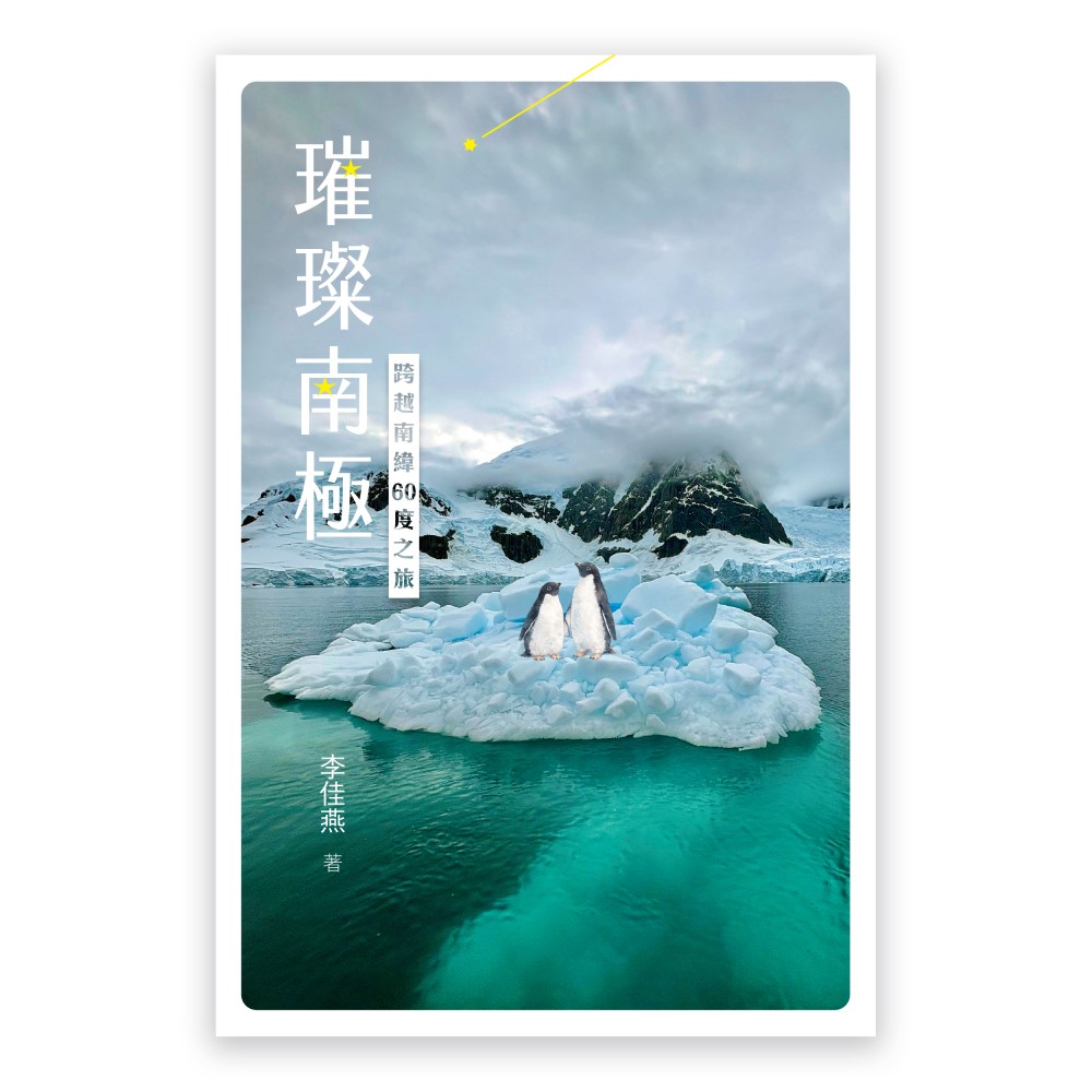 璀璨南極: 跨越南緯60度之旅