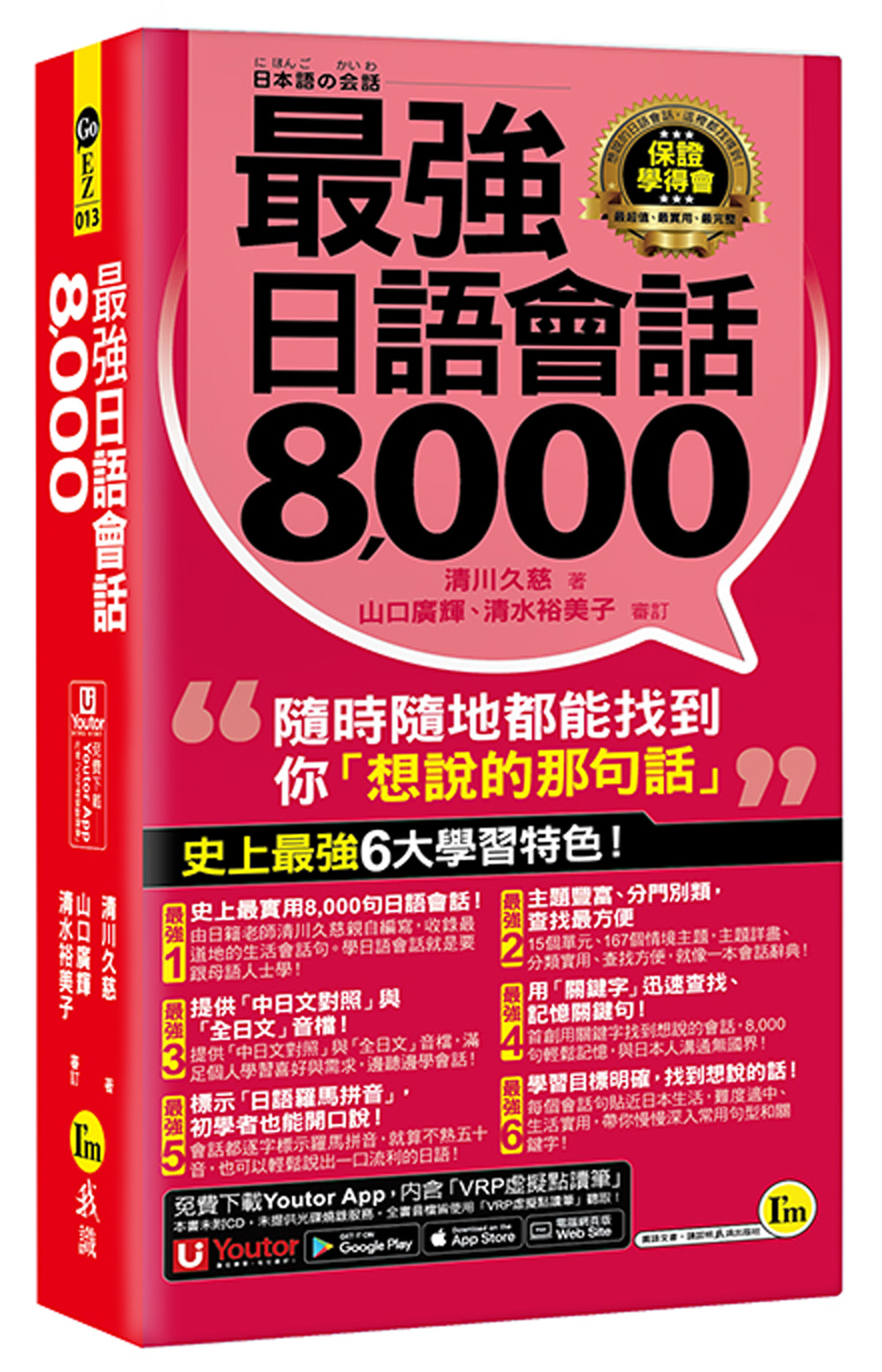 最強日語會話8000 (附防水書套/Youtor App內含VRP虛擬點讀筆)