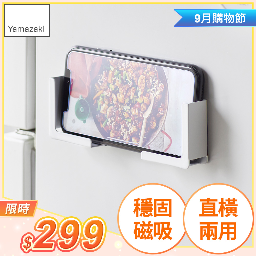 日本【YAMAZAKI】tower磁吸式手機平板架(白)