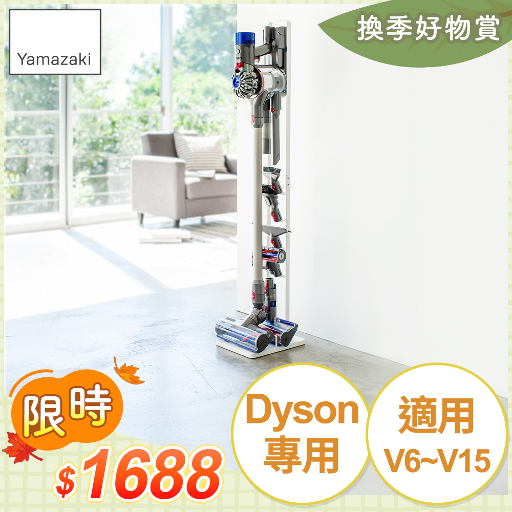 日本【YAMAZAKI】plate多功能吸塵器收納架