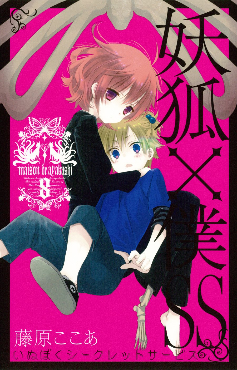 妖狐×僕SS 8