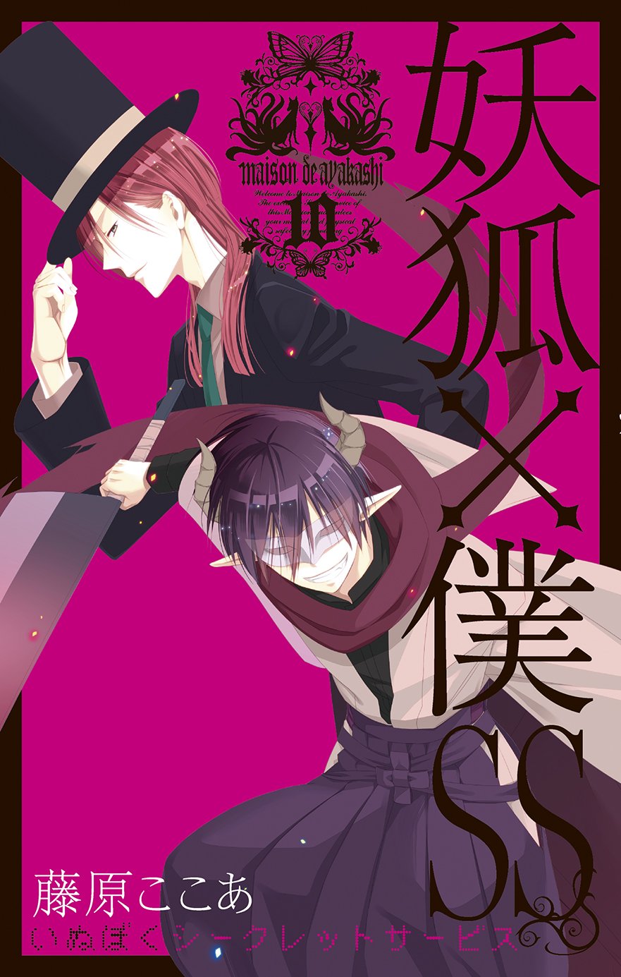 妖狐×僕SS 10