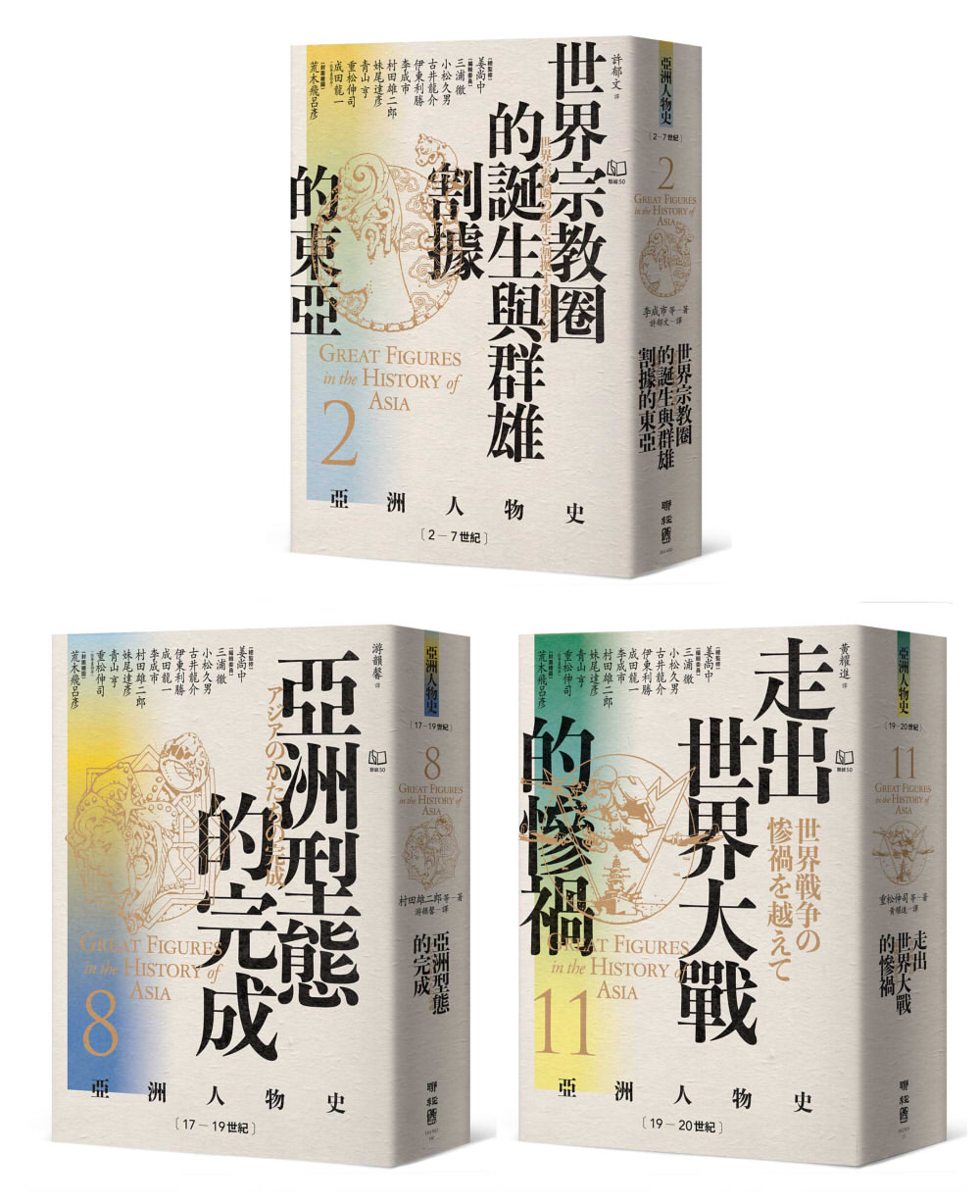亞洲人物史 大局觀與決策組 秩序的衝擊: 危機中的生存與決策 卷2+卷8+卷11 (3冊合售)