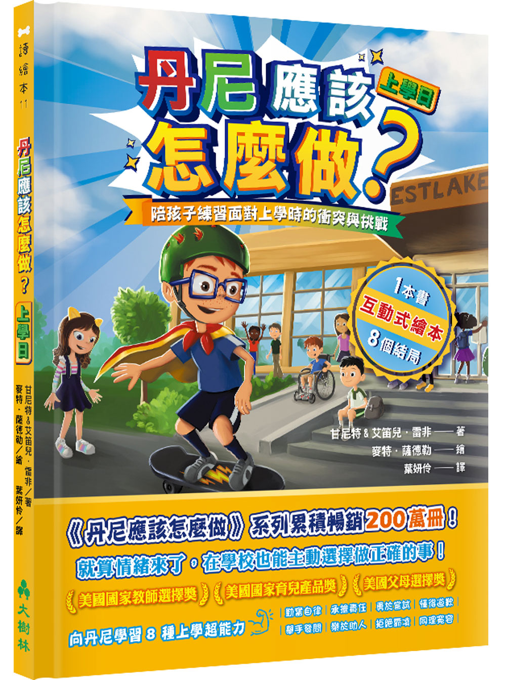 丹尼應該怎麼做? 上學日: 陪孩子練習面對上學時的衝突與挑戰