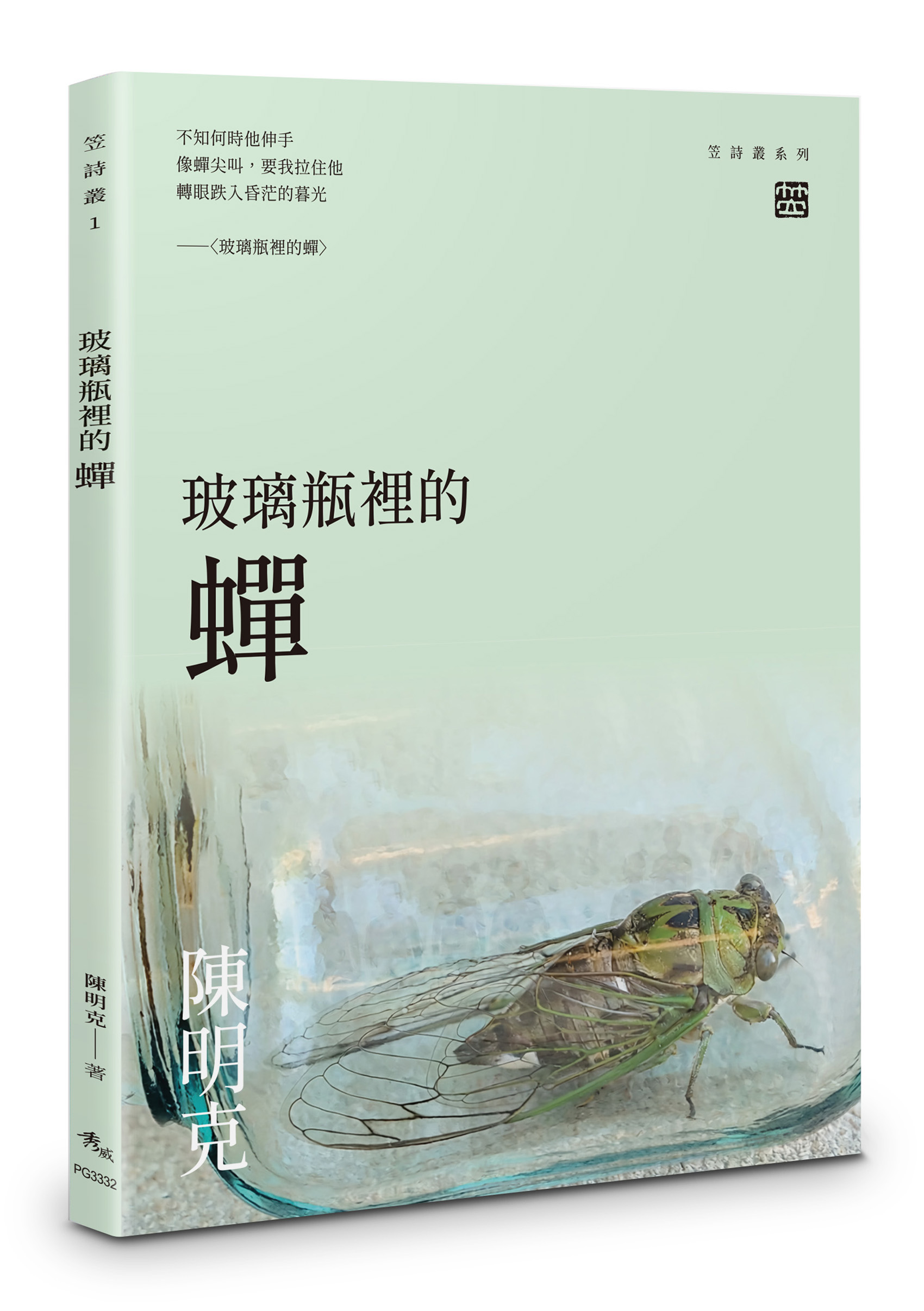 玻璃瓶裡的蟬
