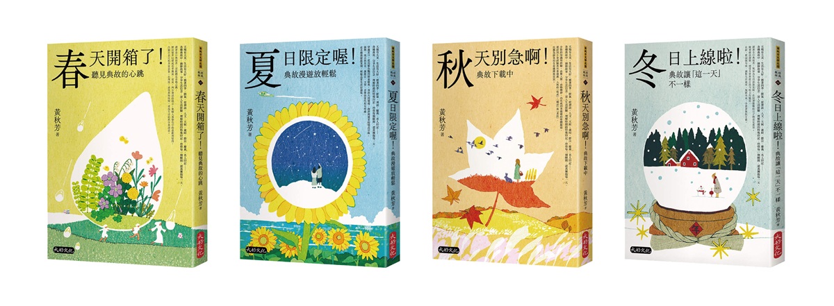 黃秋芳四季有典微光套書: 春天開箱了! 聽見典故的心跳、夏日限定喔! 典故漫遊放輕鬆、秋天別急啊! 典故下載中、冬日上線啦! 典故讓這一天不一樣 (4冊合售)