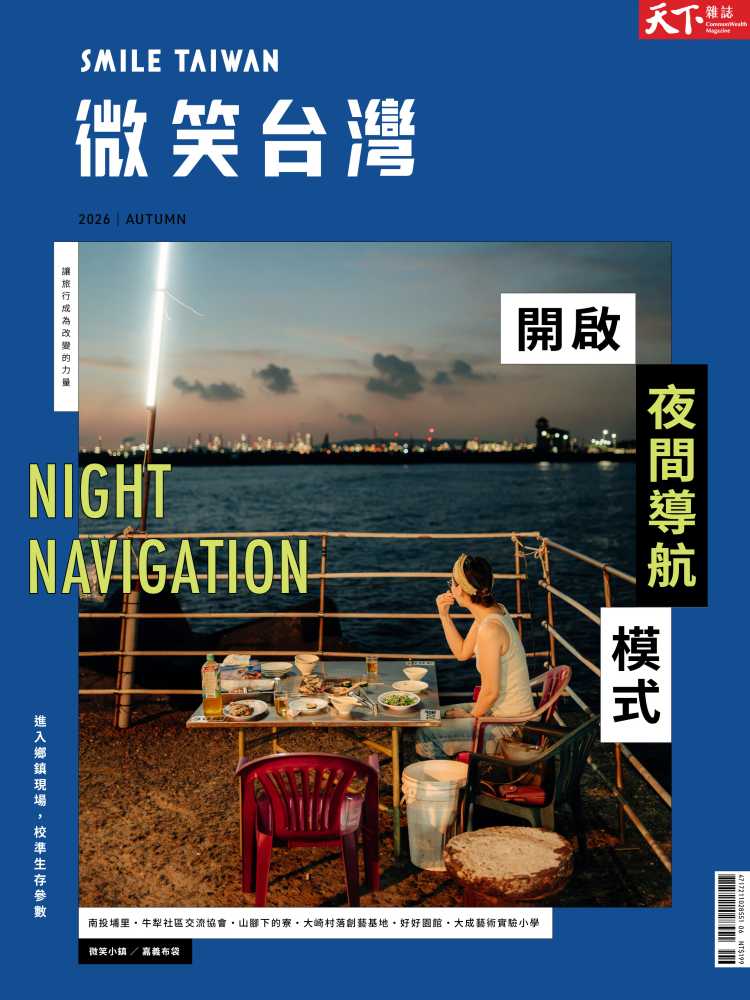 天下雜誌: 微笑台灣 (秋季號) 天下雜誌: 微笑台灣 (秋季號)