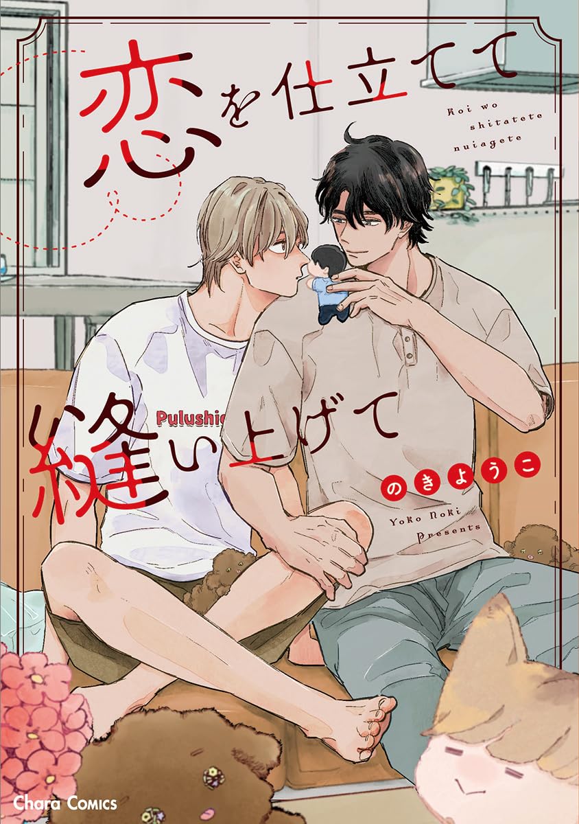 恋を仕立てて縫い上げて Charaコミックス