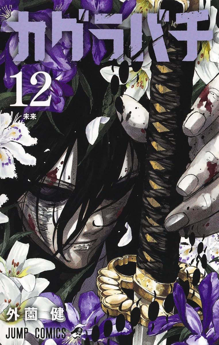 カグラバチ 12