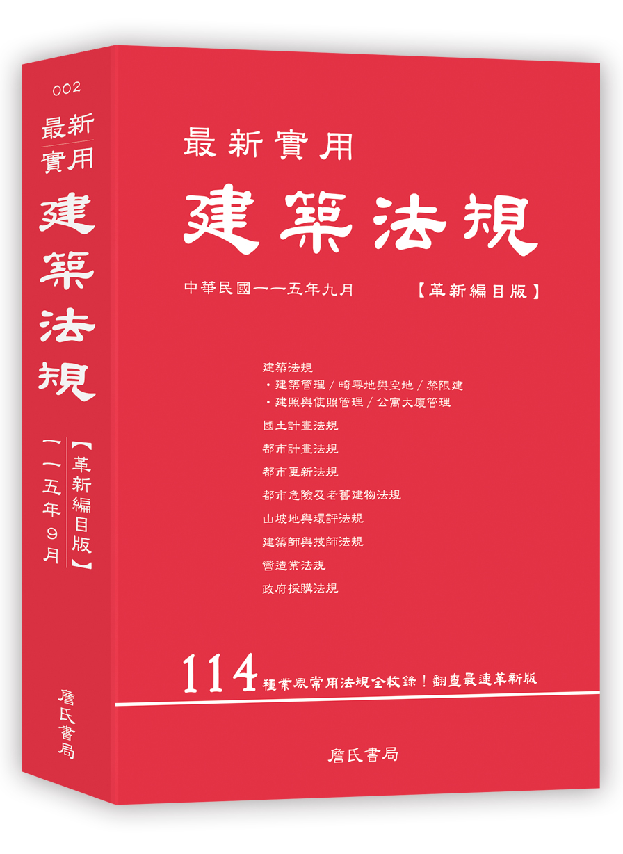 最新實用建築法規 (革新編目版/第12版)