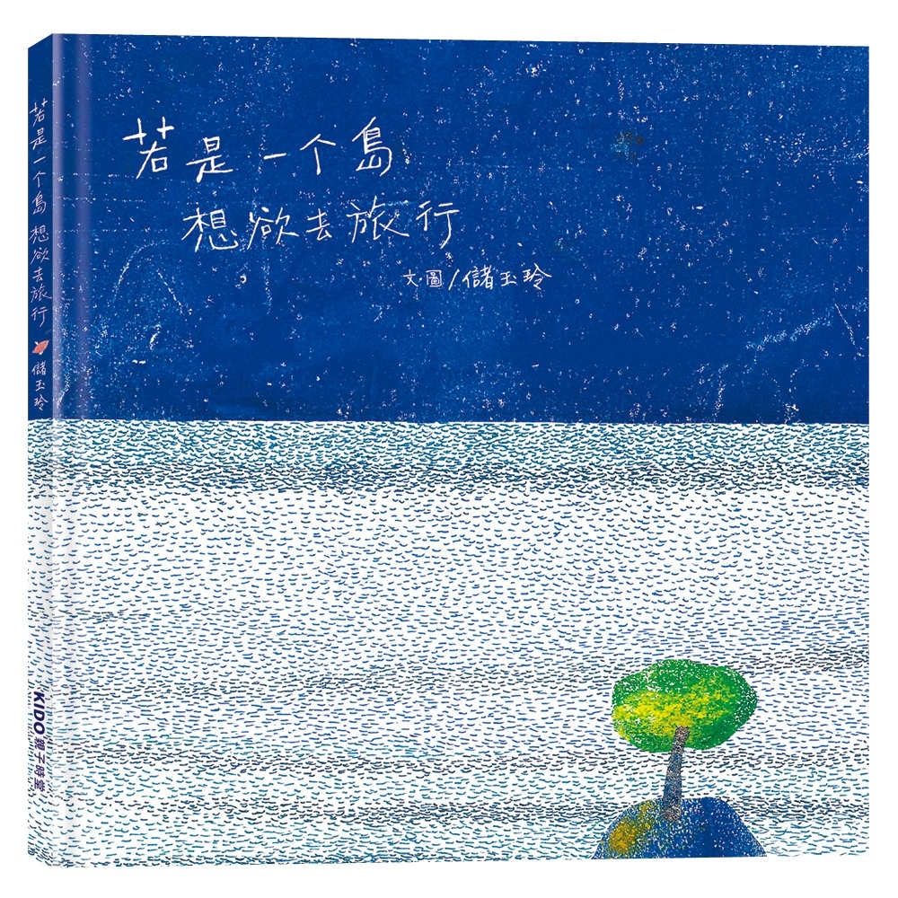 若是一个島想欲去旅行 (台文繪本/附摺頁小冊及台語朗讀音檔)