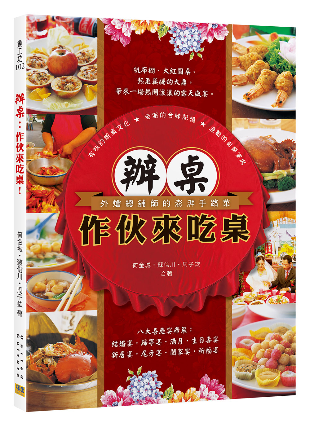 辦桌: 作伙來吃桌! 何金城/ 蘇信川/ 周子欽