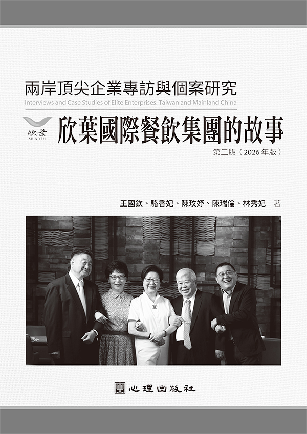 兩岸頂尖企業專訪與個案研究: 欣葉國際餐飲集團的故事 (第2版)