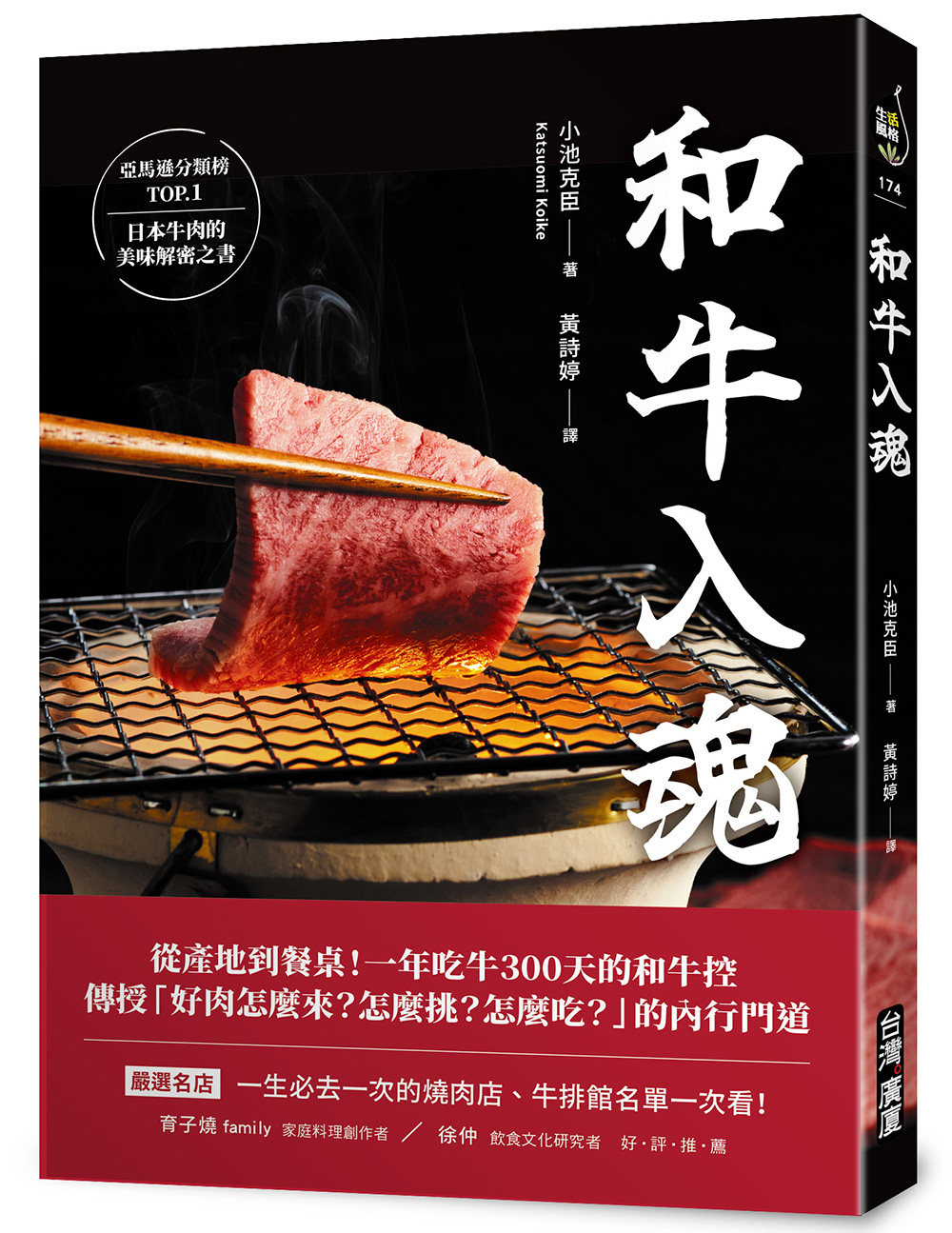 和牛入魂: 從產地到餐桌! 一年吃牛300天的和牛控傳授好肉怎麼來? 怎麼挑? 怎麼吃? 的內行門道