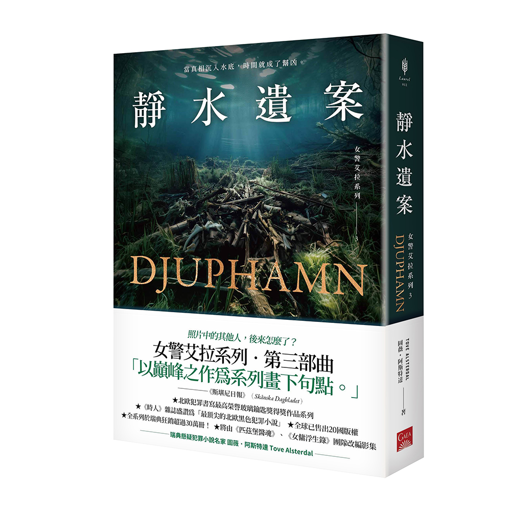 女警艾拉 3: 靜水遺案