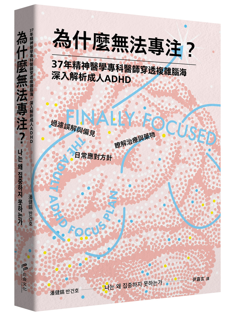 為什麼無法專注? 37年精神醫學專科醫師穿透複雜腦海, 深入解析成人ADHD
