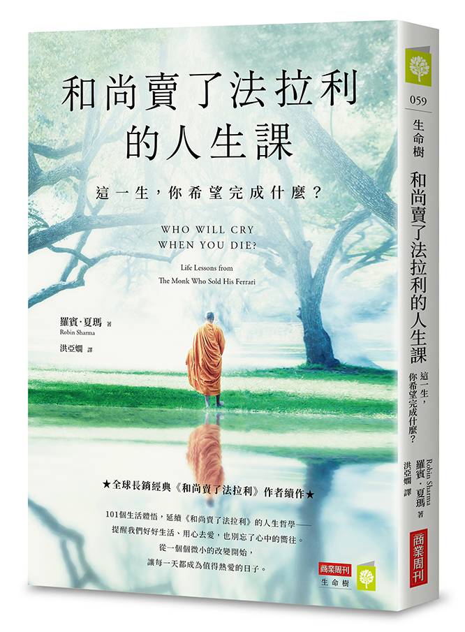 和尚賣了法拉利的人生課: 這一生, 你希望完成什麼?
