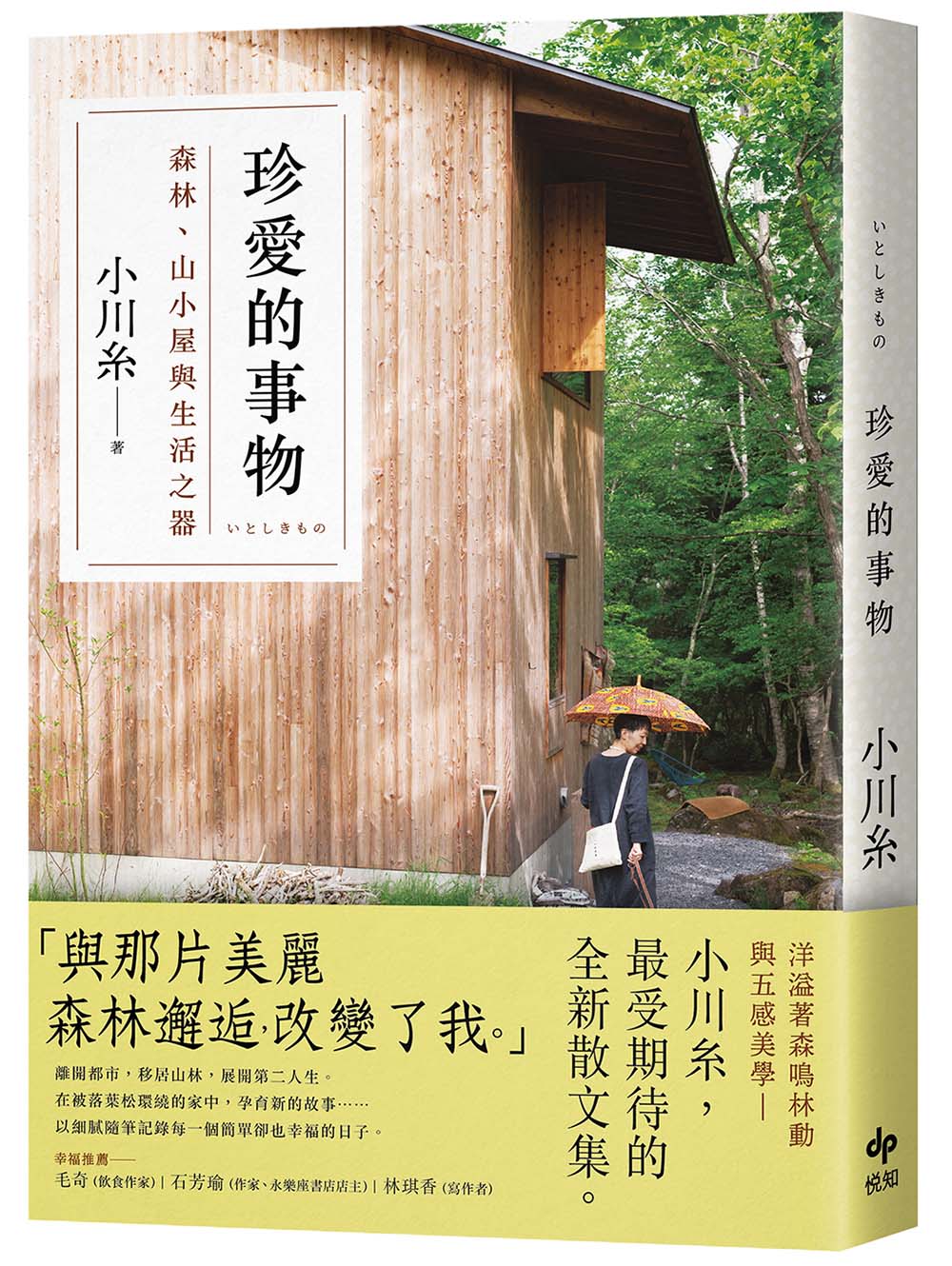 珍愛的事物: 森林、山小屋與生活之器
