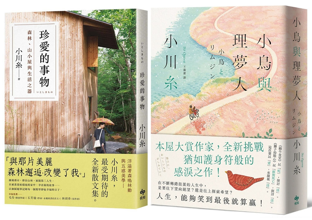 小川糸拾愛套書: 珍愛的事物+小鳥與理夢人 (2冊合售)
