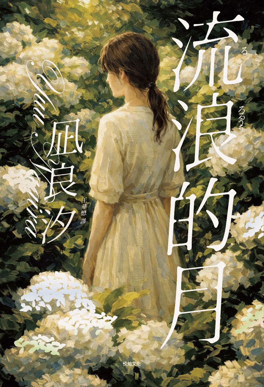 流浪的月 (雋永經典版)