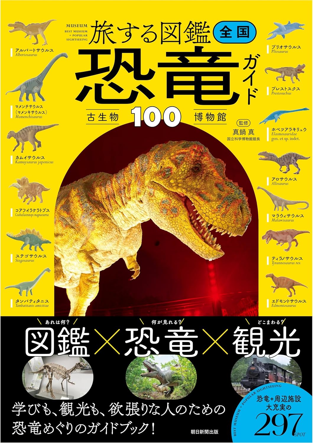 全国 恐竜・古生物博物館ガイド100 旅する図鑑シリーズ