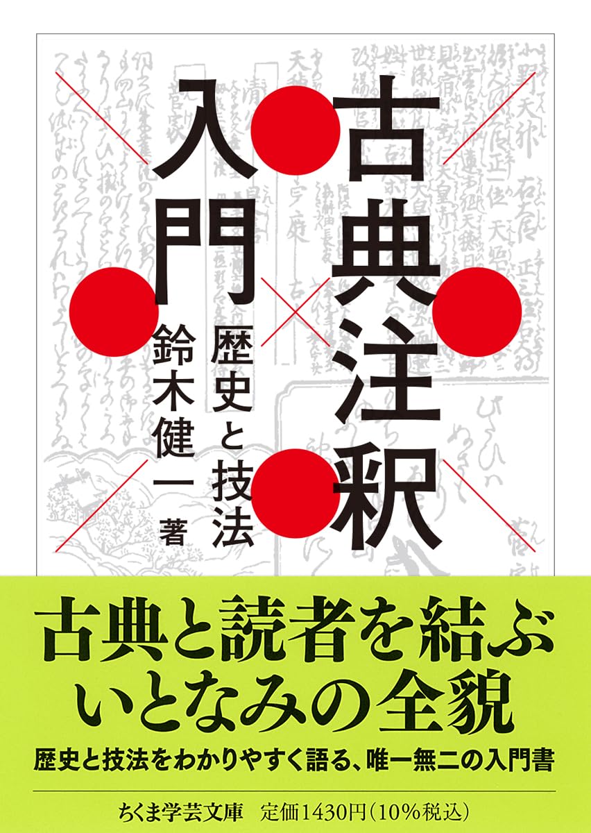 古典注釈入門 ちくま学芸文庫 ス-34-1(文庫)