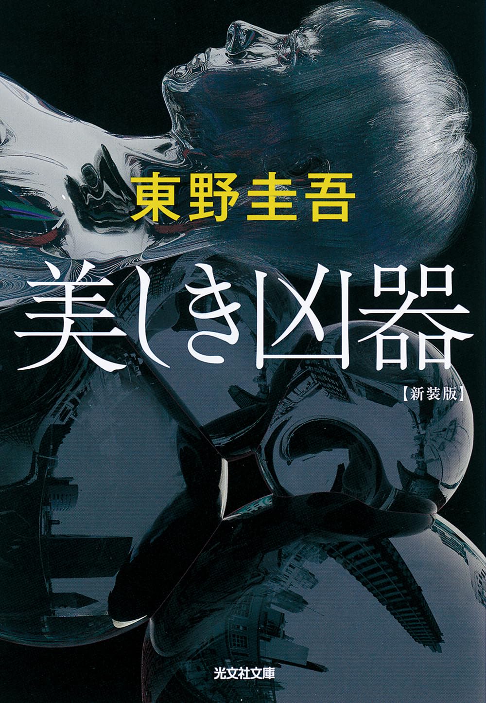 美しき凶器 光文社文庫 ひ6-23(新装版/文庫)