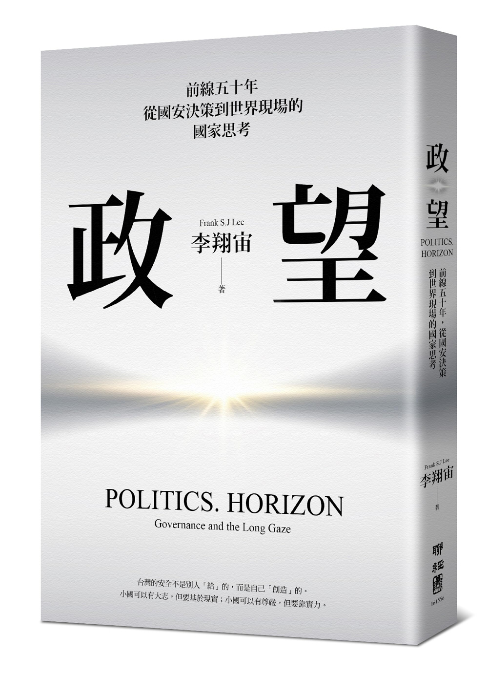 政。望: 前線五十年, 從國安決策到世界現場的國家思考