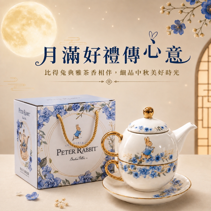 中秋限定/心意好禮選【比得兔】青花瓷花茶組