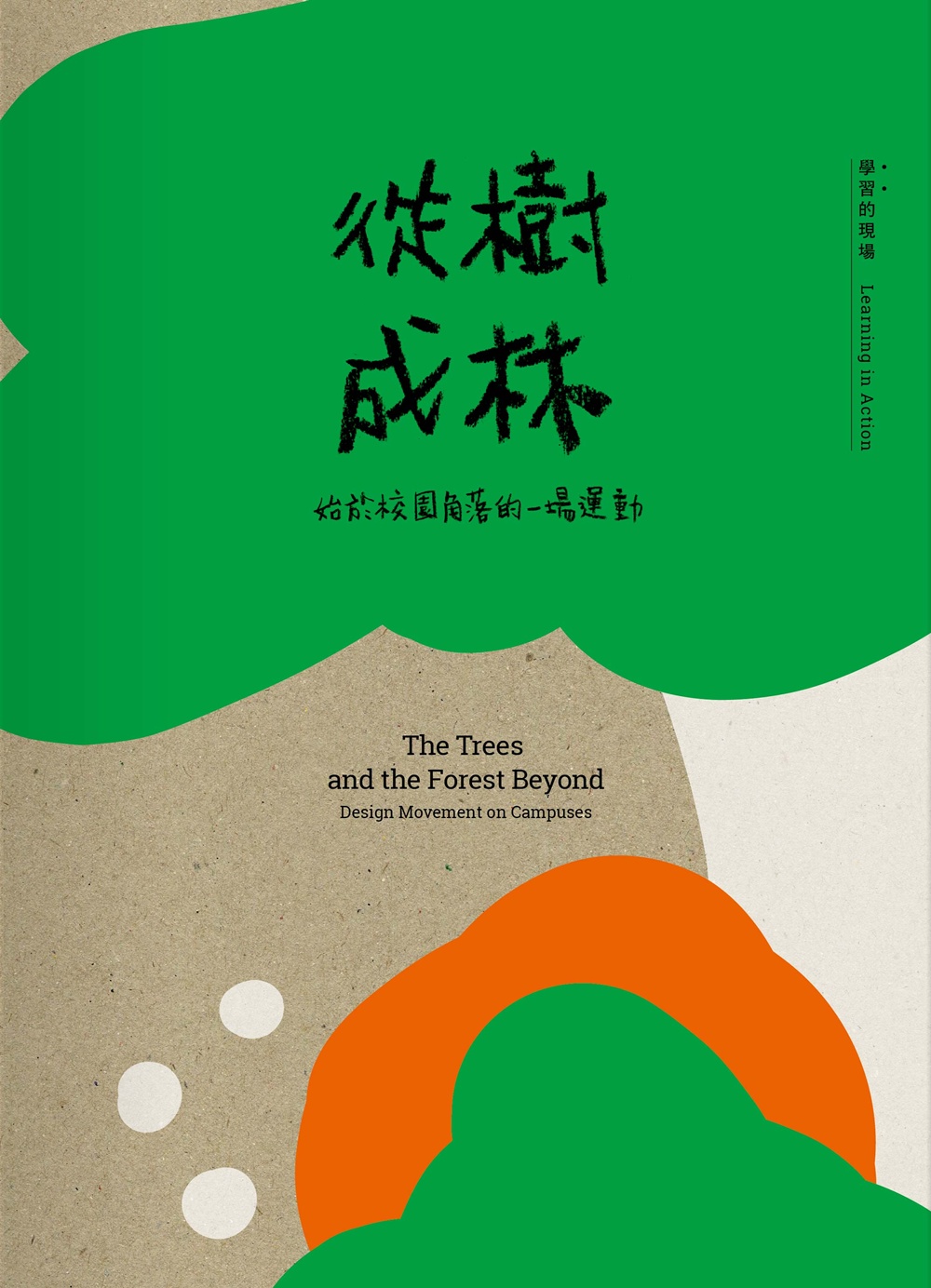 從樹成林: 始於校園角落的一場運動
