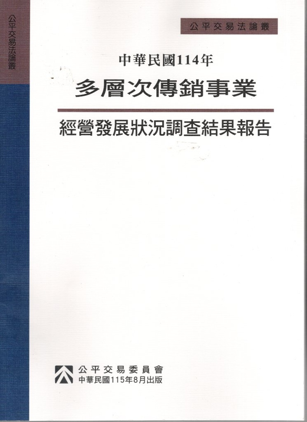 中華民國114年多層次傳銷事業經營發展狀況調查結果報告