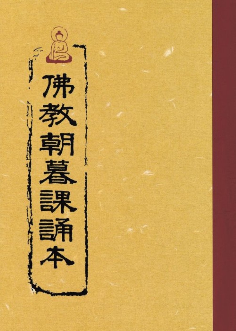 佛教朝暮課誦本 (含注音)