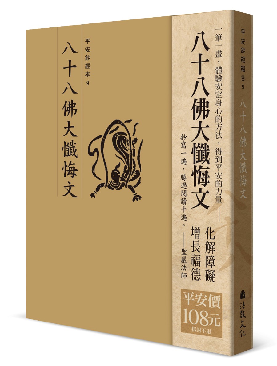 平安鈔經組合: 八十八佛大懺悔文 (4冊合售)