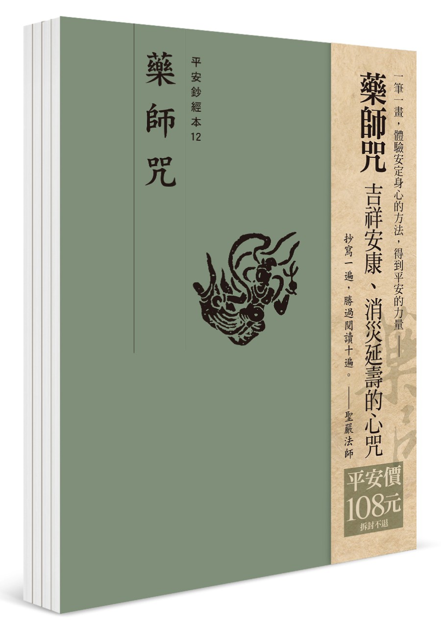 平安鈔經組合: 藥師咒 (4冊合售)