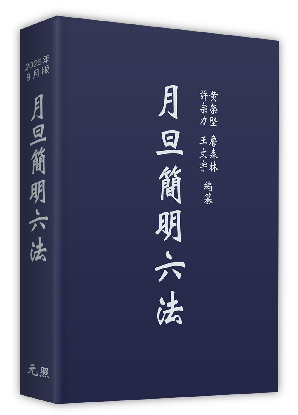 月旦簡明六法 (2026年9月版) 黃榮堅/ 許宗力/ 詹森林/ 王文宇