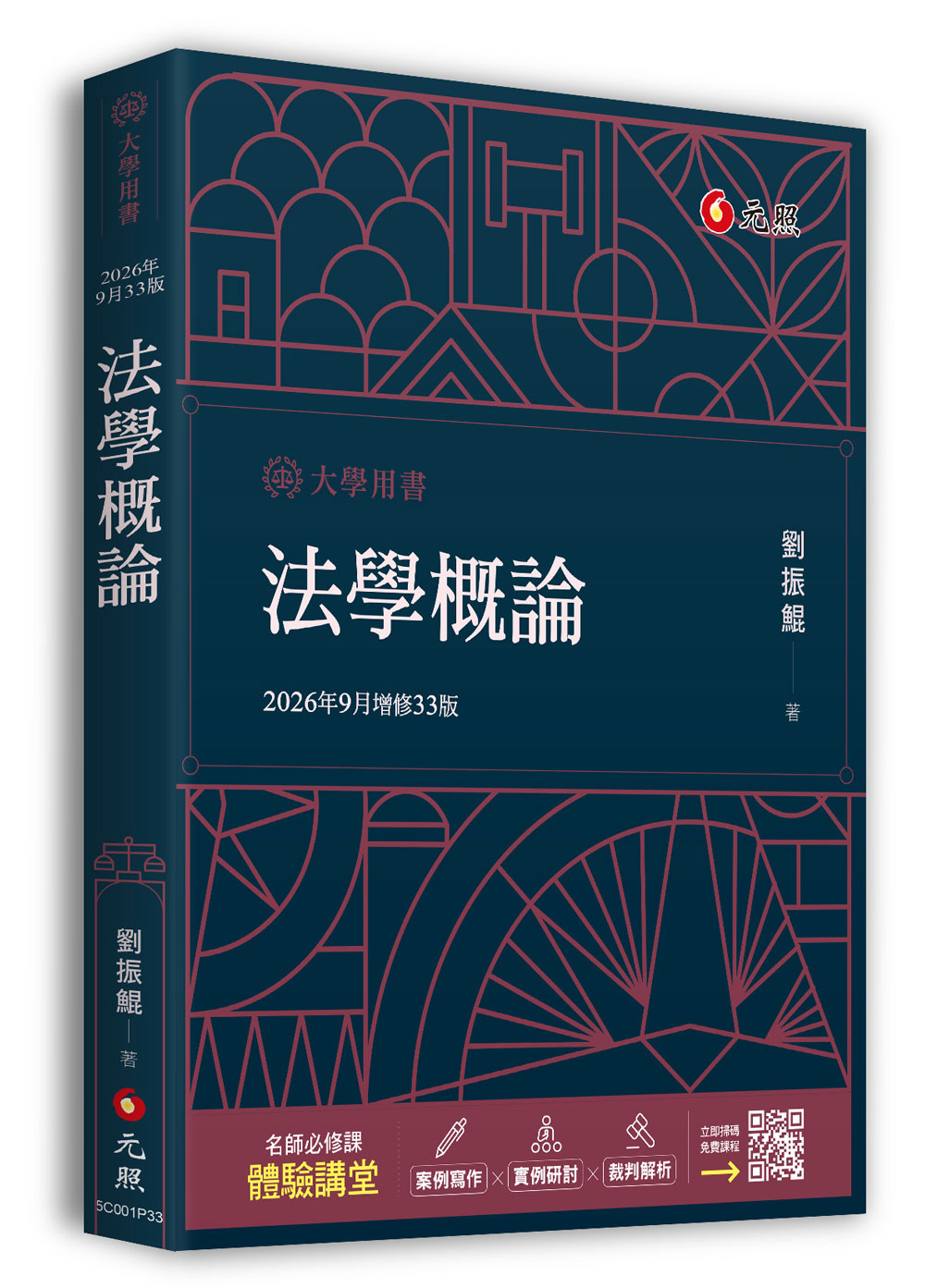 法學概論 (2026/增修33版)