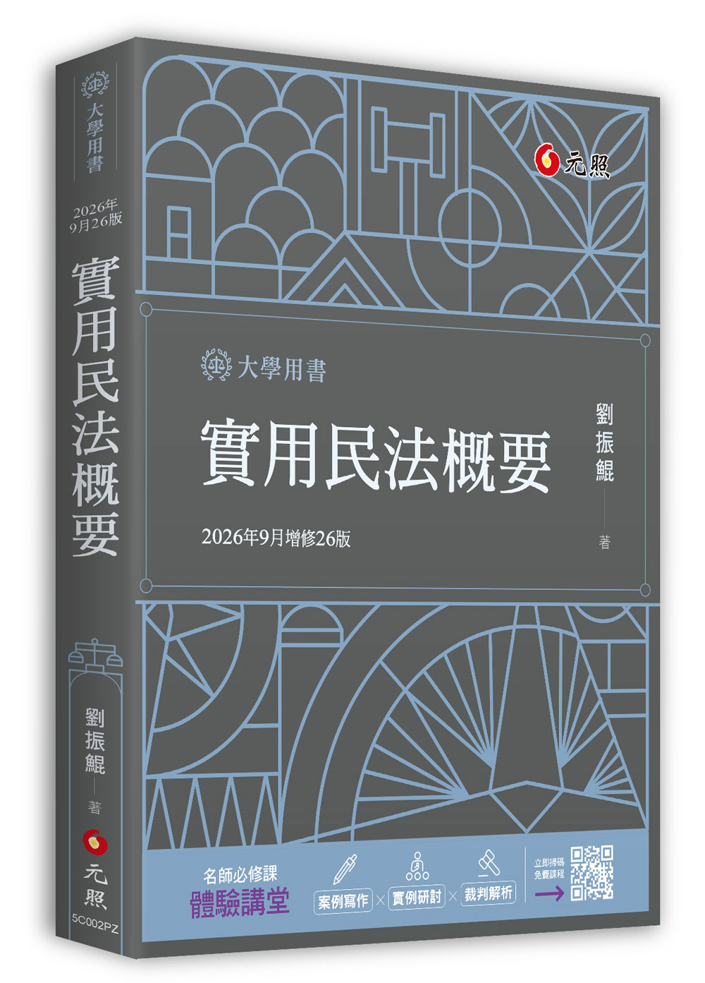 實用民法概要 (2026/增修26版)