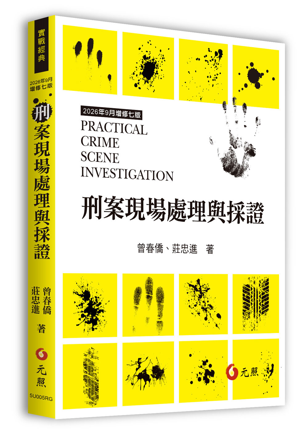 刑案現場處理與採證 (2026/增修7版)