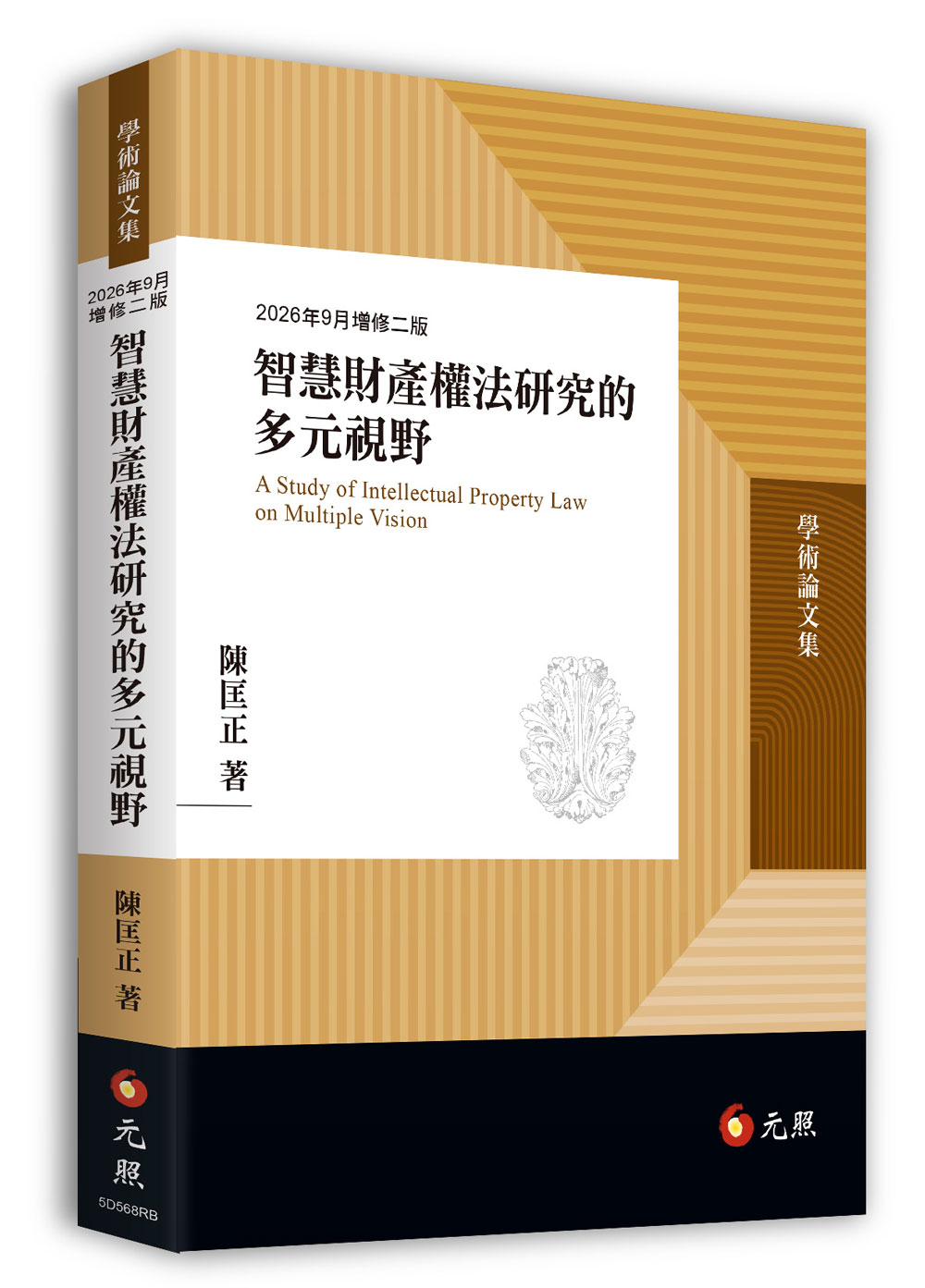 智慧財產權法研究的多元視野 (2026年9月增修2版)