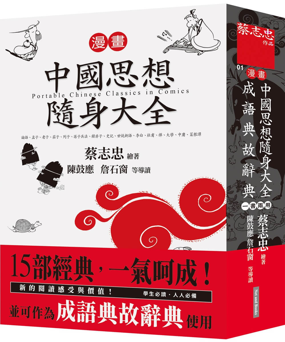 漫畫中國思想隨身大全 (新版)