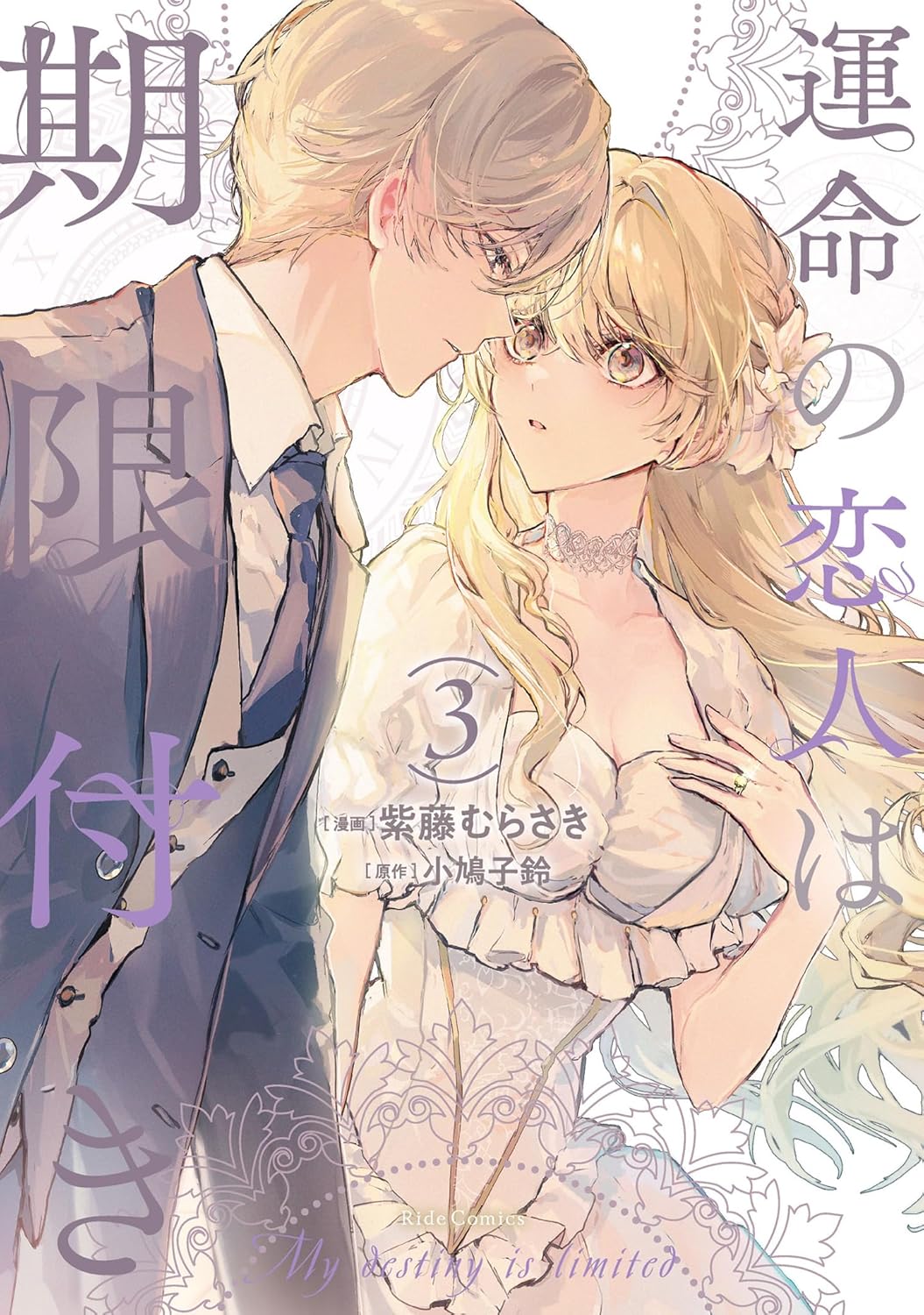 運命の恋人は期限付き 3 Ride Comics