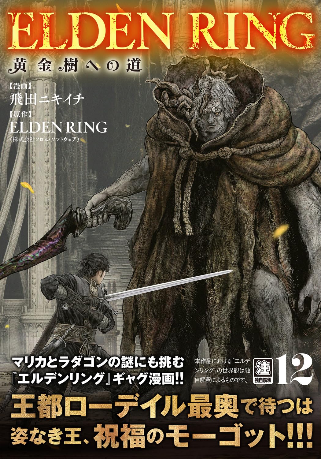 ELDEN RING黄金樹への道 12