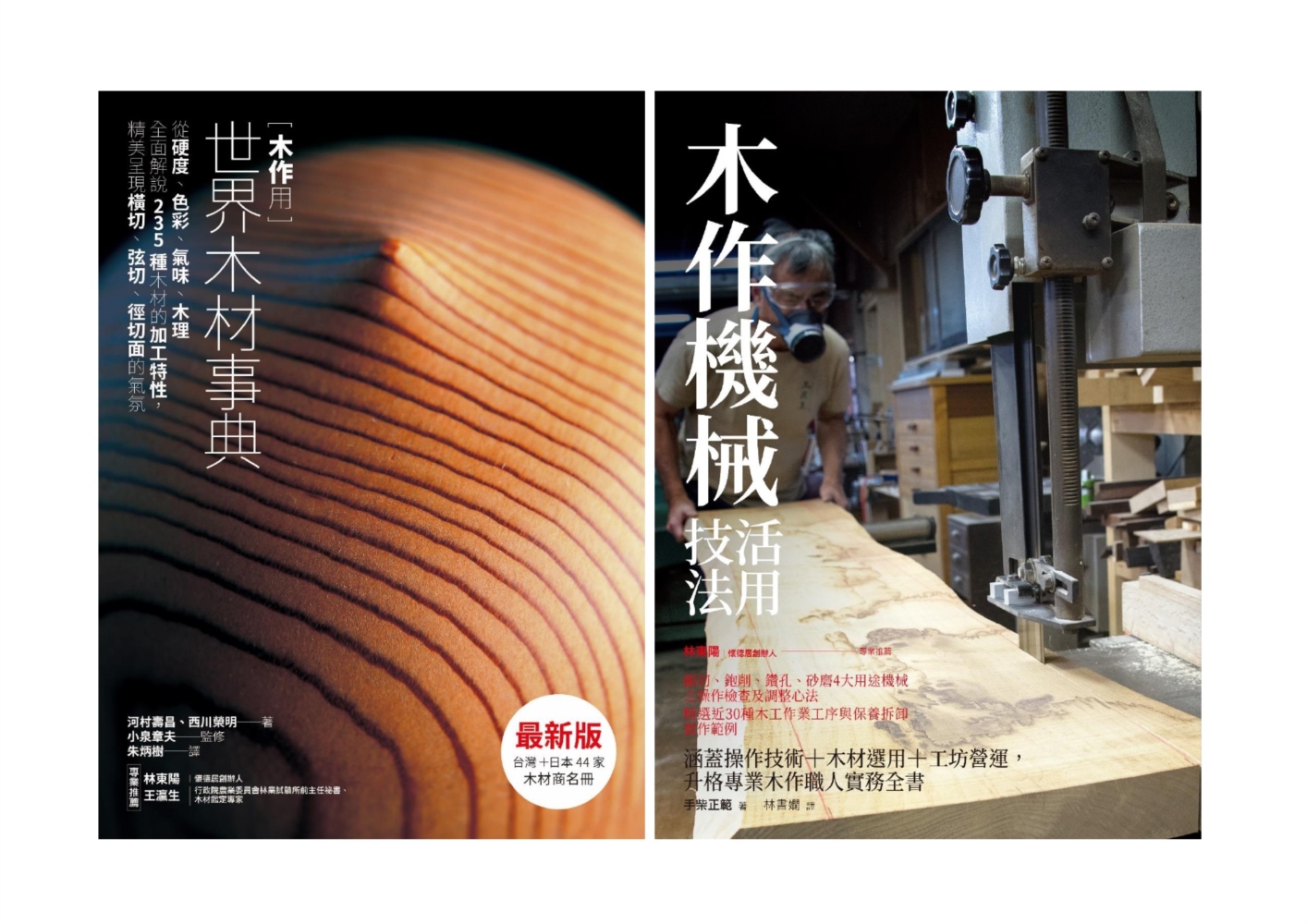 世界木材+木作機械技法套書: 木作用 世界木材事典+木作機械活用技法 (2冊合售)