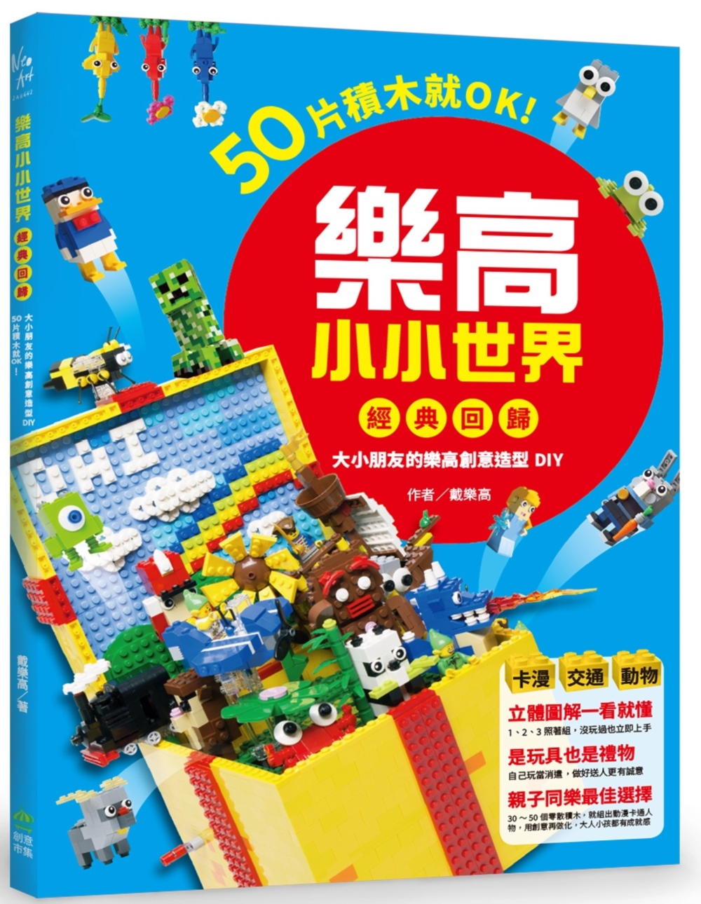 樂高小小世界 經典回歸: 50片積木就OK! 大小朋友的樂高創意造型DIY
