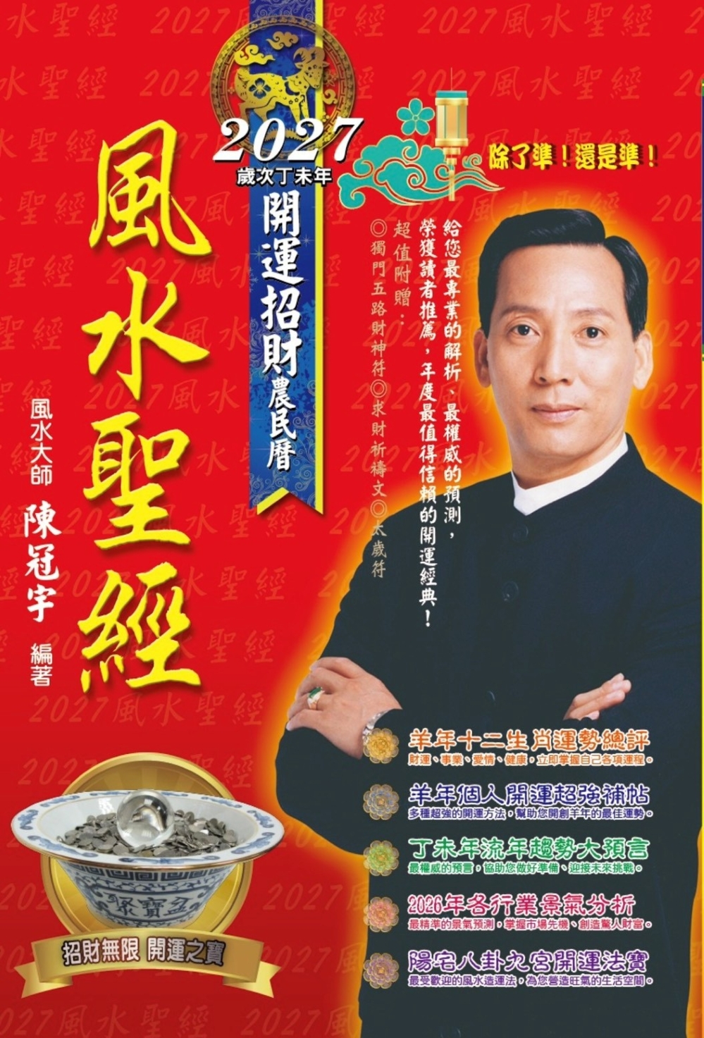 2027風水聖經